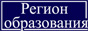 Интернет-издание «Регион образования»
